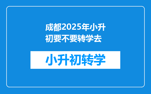 成都2025年小升初要不要转学去