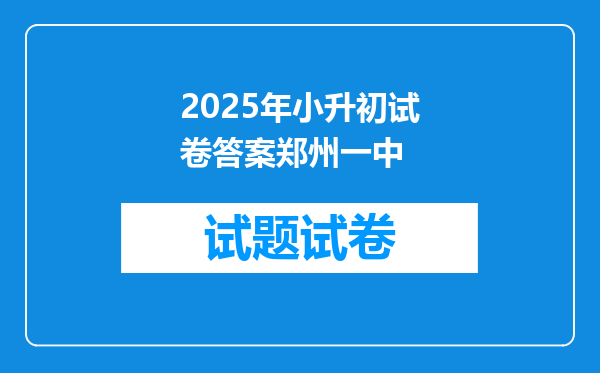 2025年小升初试卷答案郑州一中