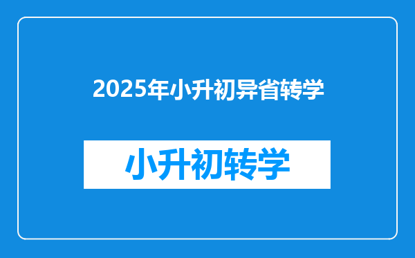 2025年小升初异省转学