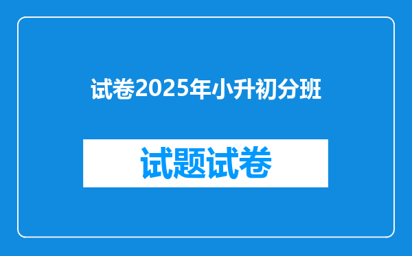 试卷2025年小升初分班