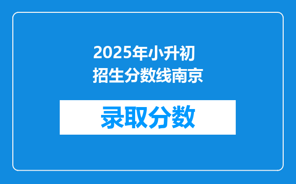 2025年小升初招生分数线南京