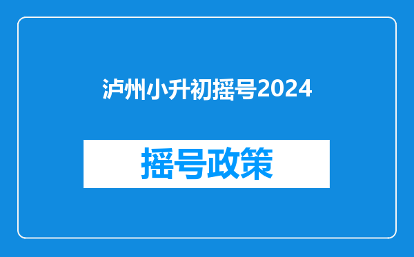 泸州小升初摇号2024