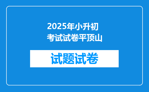 2025年小升初考试试卷平顶山