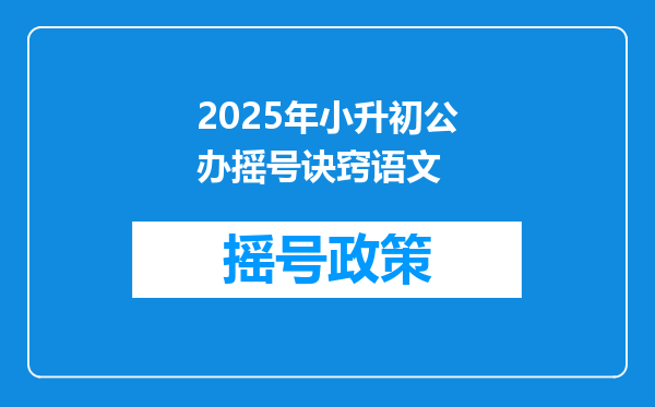 2025年小升初公办摇号诀窍语文