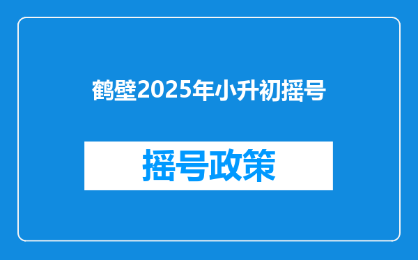 鹤壁2025年小升初摇号