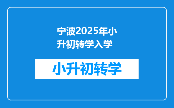 宁波2025年小升初转学入学