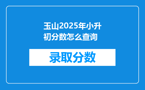 玉山2025年小升初分数怎么查询