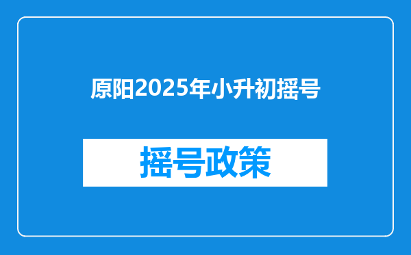 原阳2025年小升初摇号