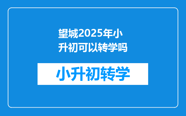 望城2025年小升初可以转学吗