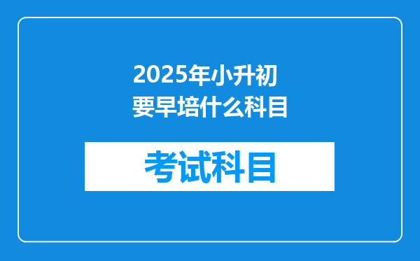 2025年小升初要早培什么科目