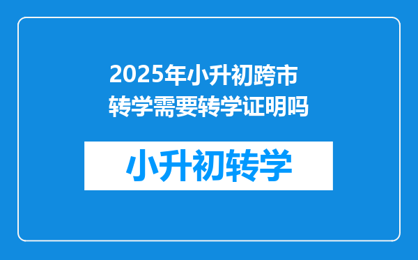 2025年小升初跨市转学需要转学证明吗