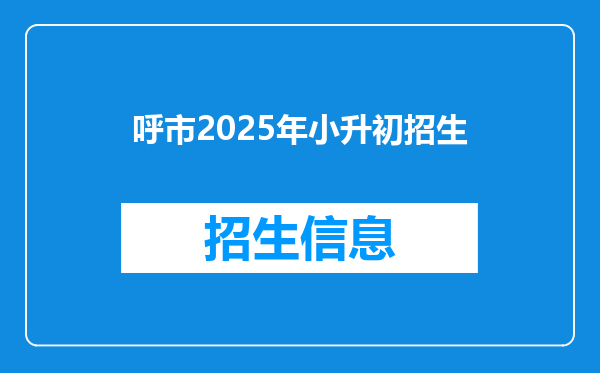 呼市2025年小升初招生