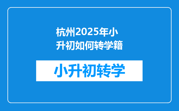 杭州2025年小升初如何转学籍