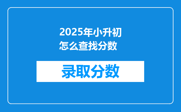 2025年小升初怎么查找分数