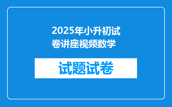 2025年小升初试卷讲座视频数学