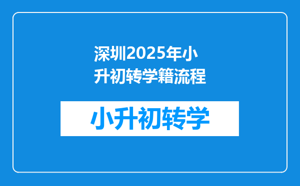 深圳2025年小升初转学籍流程