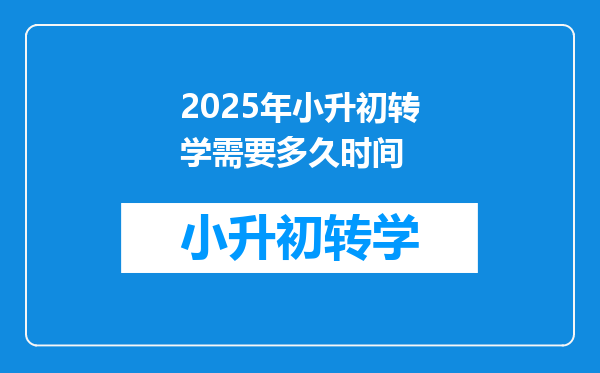 2025年小升初转学需要多久时间