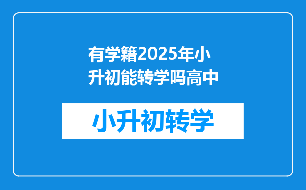 有学籍2025年小升初能转学吗高中