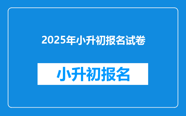 2025年小升初报名试卷