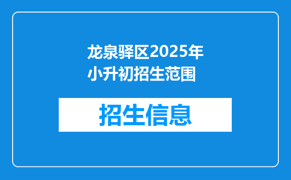 龙泉驿区2025年小升初招生范围