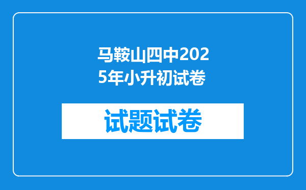 马鞍山四中2025年小升初试卷