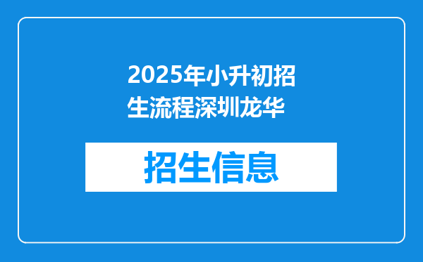 2025年小升初招生流程深圳龙华