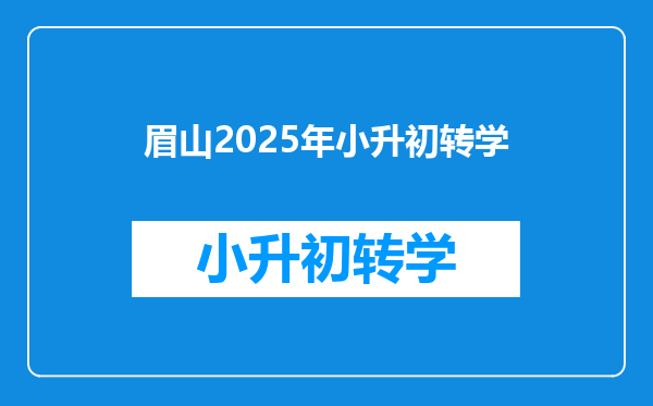 眉山2025年小升初转学