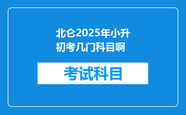 北仑2025年小升初考几门科目啊