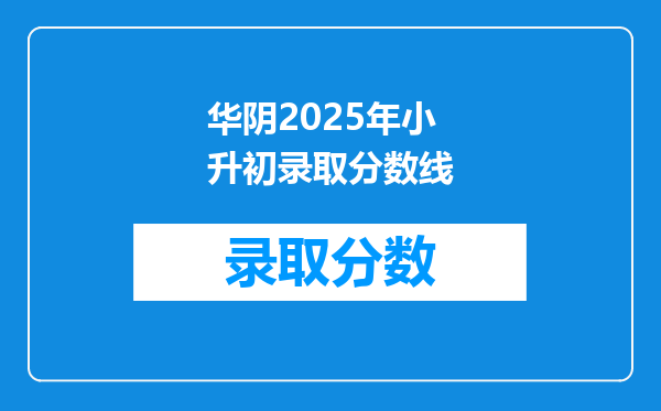 华阴2025年小升初录取分数线