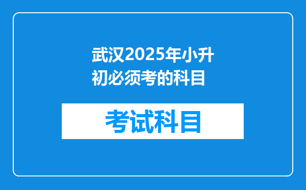 武汉2025年小升初必须考的科目