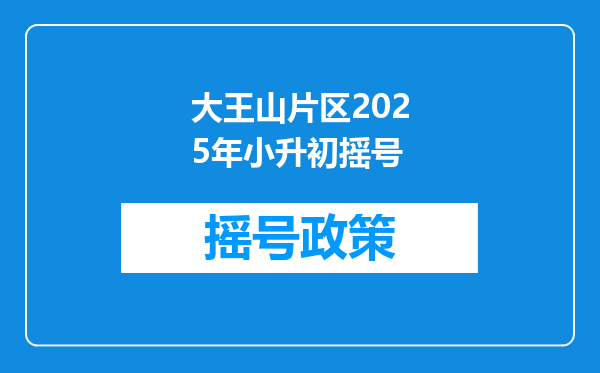 大王山片区2025年小升初摇号