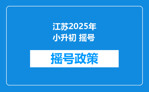 江苏2025年小升初 摇号