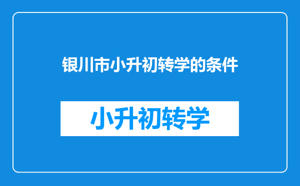 银川市小升初转学的条件