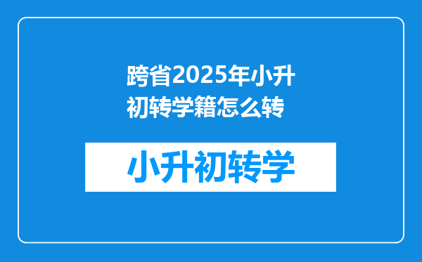 跨省2025年小升初转学籍怎么转