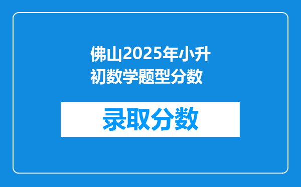 佛山2025年小升初数学题型分数