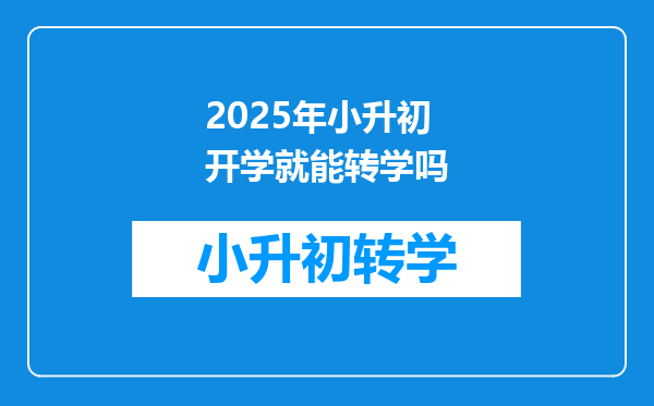 2025年小升初开学就能转学吗