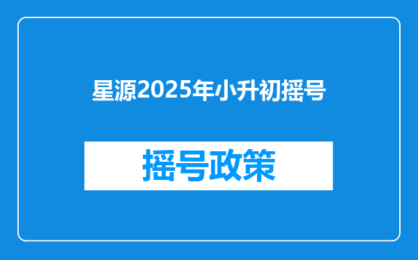 星源2025年小升初摇号