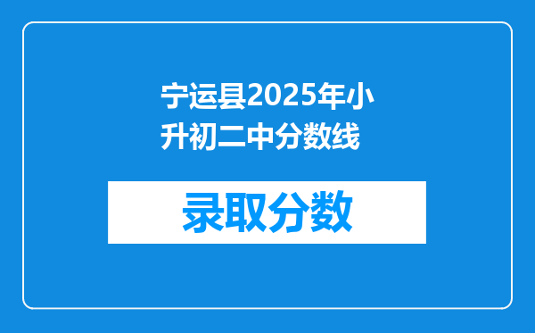 宁运县2025年小升初二中分数线