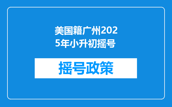 美国籍广州2025年小升初摇号