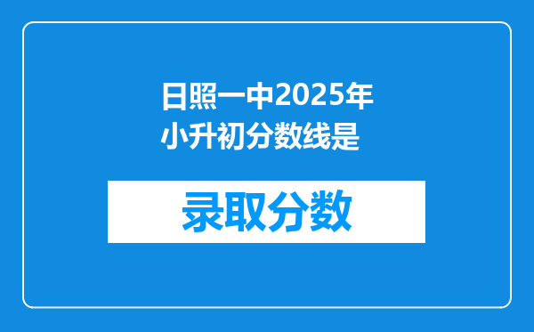 日照一中2025年小升初分数线是