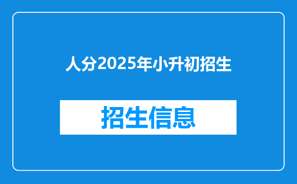 人分2025年小升初招生