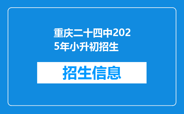 重庆二十四中2025年小升初招生