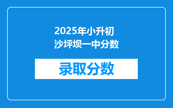 2025年小升初沙坪坝一中分数