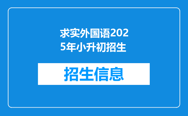 求实外国语2025年小升初招生