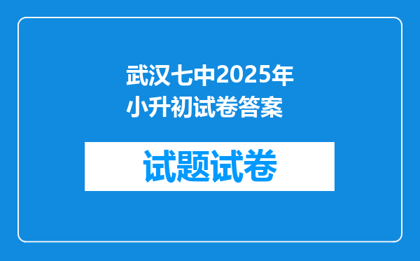 武汉七中2025年小升初试卷答案