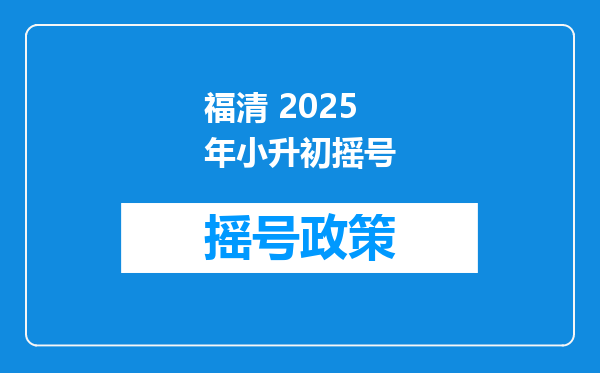 福清 2025年小升初摇号