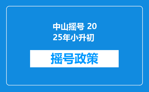 中山摇号 2025年小升初