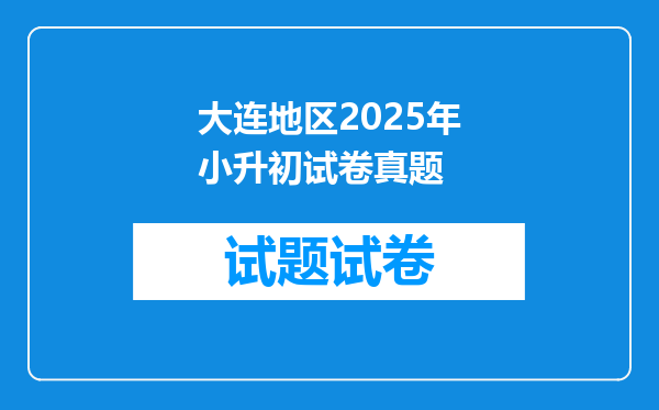 大连地区2025年小升初试卷真题