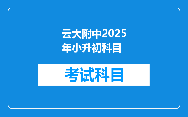 云大附中2025年小升初科目