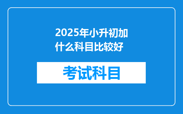 2025年小升初加什么科目比较好